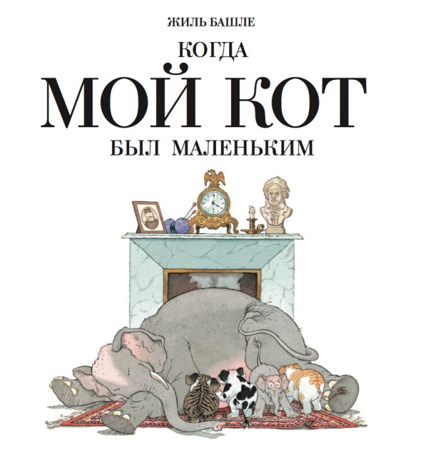 Когда мой кот был маленьким