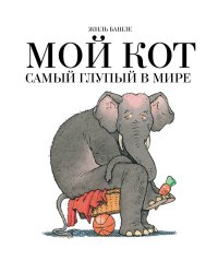 Мой кот самый глупый в мире