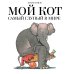 Мой кот самый глупый в мире