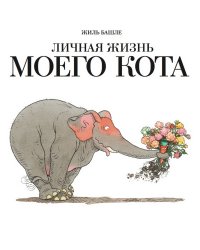 Личная жизнь моего кота