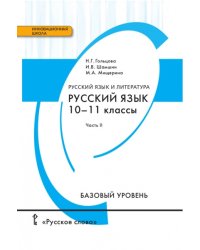 Русский язык и литература. 10-11 класс. Учебник. Базовый уровень. В 2 частях. Часть 2. ФГОС