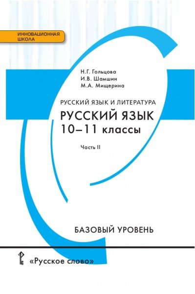Русский язык и литература. 10-11 класс. Учебник. Базовый уровень. В 2 частях. Часть 2. ФГОС