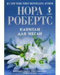 Капитан для Меган