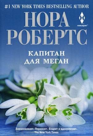 Капитан для Меган