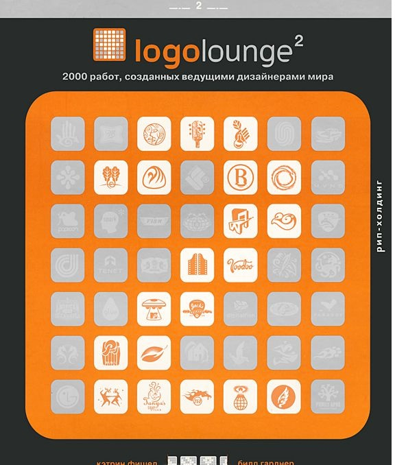 Logoloung 2. 2000 работ, созданных ведущими дизайнерами мира
