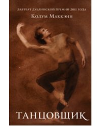 Танцовщик