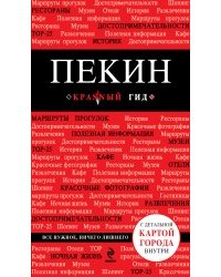 Пекин