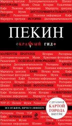 Обложка книги «Пекин», ISBN 9785699734559