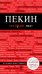 Обложка книги «Пекин», ISBN 9785699734559