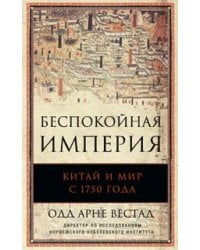 Беспокойная империя. Китай и мир с 1750 года