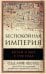 Беспокойная империя. Китай и мир с 1750 года
