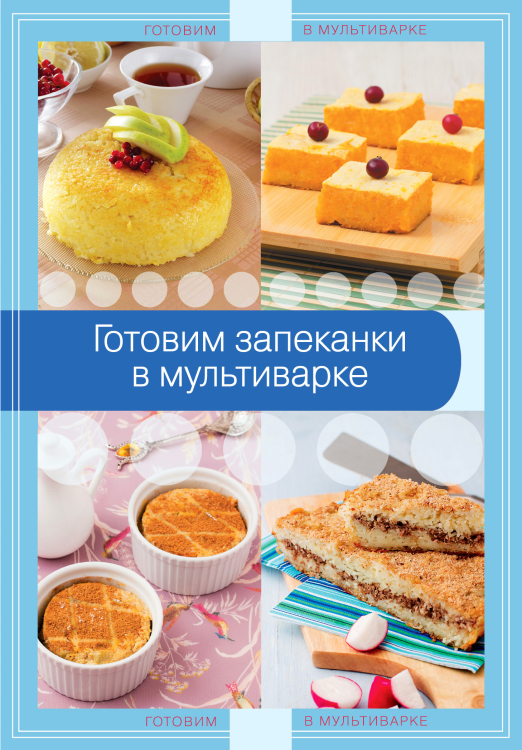 Кулинария. Готовим в мультиварке Готовим запеканки в мультиварке