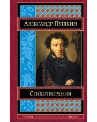 Стихотворения