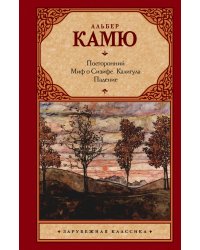 Посторонний. Миф о Сизифе. Калигула. Падение