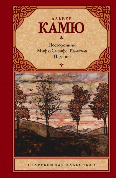 Обложка книги «Посторонний. Миф о Сизифе. Калигула. Падение» — Камю А., ISBN 9785170833818