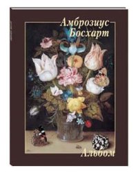 Амброзиус Босхарт