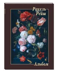 Ракель Рейш