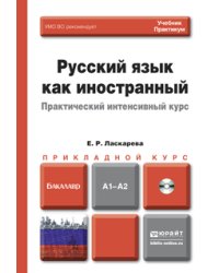 Русский язык как иностранный. Практический интенсивный курс. Учебник и практикум для прикладного бакалавриата (+ CD-ROM)