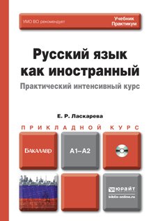 Русский язык как иностранный. Практический интенсивный курс. Учебник и практикум для прикладного бакалавриата (+ CD-ROM)