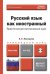 Русский язык как иностранный. Практический интенсивный курс. Учебник и практикум для прикладного бакалавриата (+ CD-ROM)