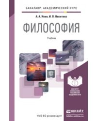 Философия. Учебник для академического бакалавриата