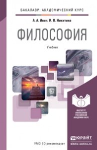Обложка книги «Философия. Учебник для академического бакалавриата» — Ивин А.А., Никитина И.П., ISBN 9785991640169