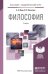 Обложка книги «Философия. Учебник для академического бакалавриата» — Ивин А.А., Никитина И.П., ISBN 9785991640169