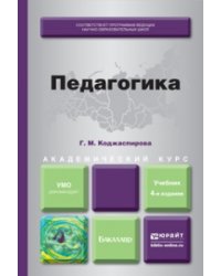 Педагогика. Учебник для академического бакалавриата