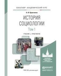 История социологии в 2-х томах. Том 1. Учебник и практикум для академического бакалавриата