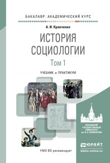 История социологии в 2-х томах. Том 1. Учебник и практикум для академического бакалавриата
