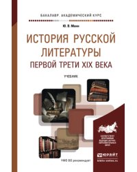 История русской литературы первой трети XIX века. Учебник для академического бакалавриата