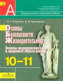 Академический школьный учебник Основы безопасности жизнедеятельности. 10-11 класс. Основы медицинских знаний и здорового образа жизни. Учебник. ФГОС