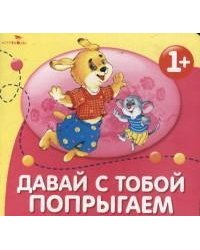 Давай с тобой попрыгаем