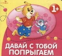Обложка книги «Давай с тобой попрыгаем» — Маврина Л., ISBN 9785479012716