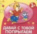 Обложка книги «Давай с тобой попрыгаем» — Маврина Л., ISBN 9785479012716