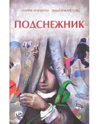 Подснежник