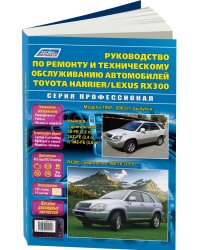 Toyota Harrier / Lexus RX 300, 1997-2003 года выпуска. Руководство по ремонту и эксплуатации