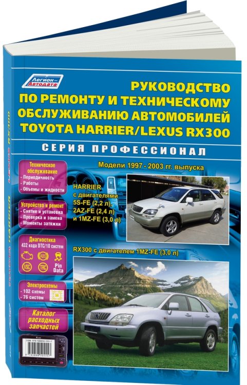 Toyota Harrier / Lexus RX 300, 1997-2003 года выпуска. Руководство по ремонту и эксплуатации