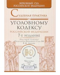 Судебная практика к уголовному кодексу Российской Федерации. Научно-практическое пособие