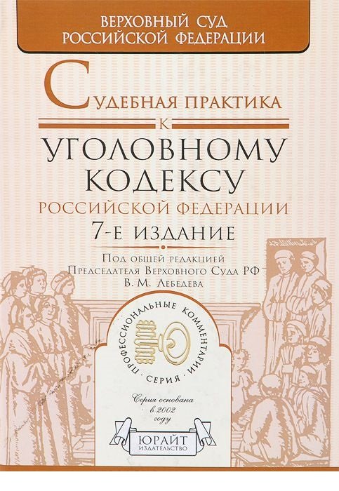 Судебная практика к уголовному кодексу Российской Федерации. Научно-практическое пособие