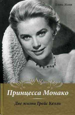 Обложка книги «Принцесса Монако. Две жизни Грейс Келли» — Жоли Е., ISBN 9785883536150