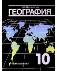 География. 10-11 класс. Учебник. Базовый уровень. ФГОС