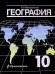 География. 10-11 класс. Учебник. Базовый уровень. ФГОС