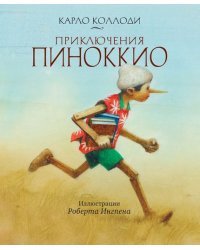 Приключения Пиноккио