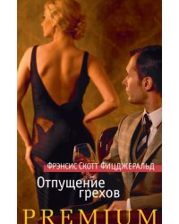 Отпущение грехов