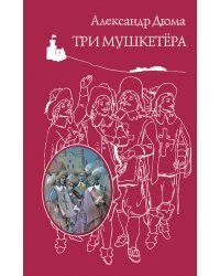 Три мушкетера