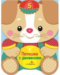 Потешки с движениями