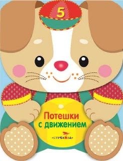 Обложка книги «Потешки с движениями», ISBN 9785995120599