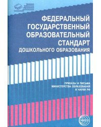 Федеральный государственный образовательный стандарт дошкольного образования. Письма и приказы