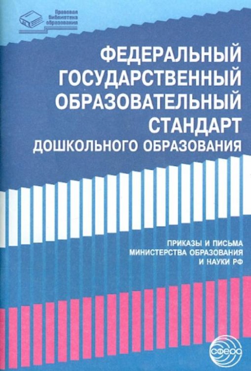 Федеральный государственный образовательный стандарт дошкольного образования. Письма и приказы